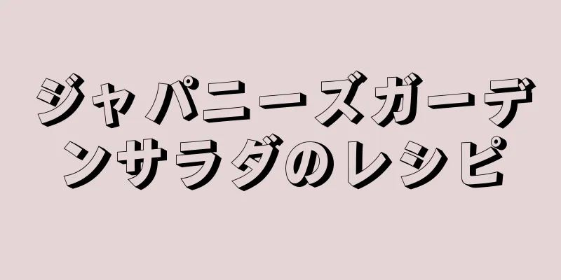 ジャパニーズガーデンサラダのレシピ