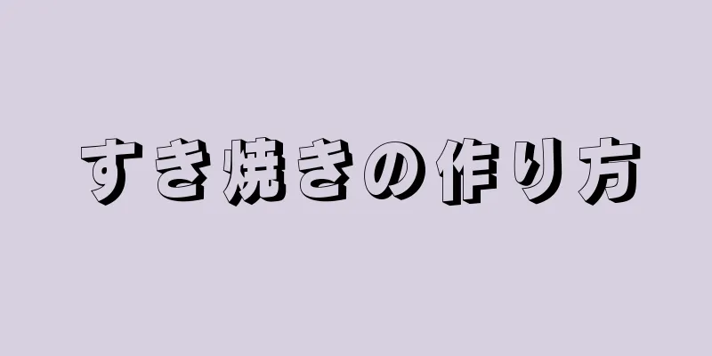 すき焼きの作り方