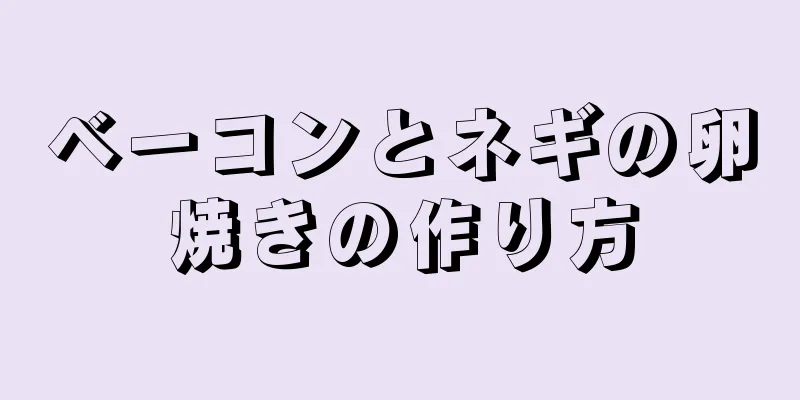 ベーコンとネギの卵焼きの作り方