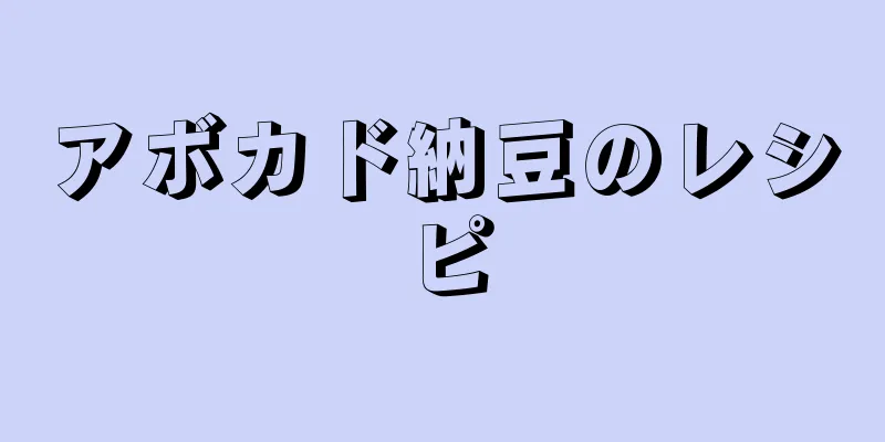 アボカド納豆のレシピ