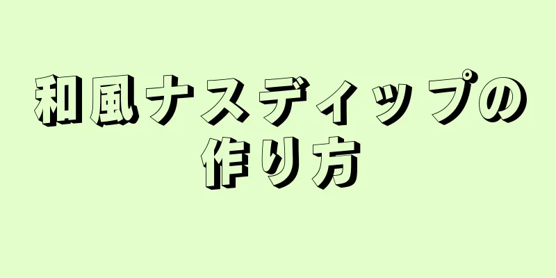 和風ナスディップの作り方