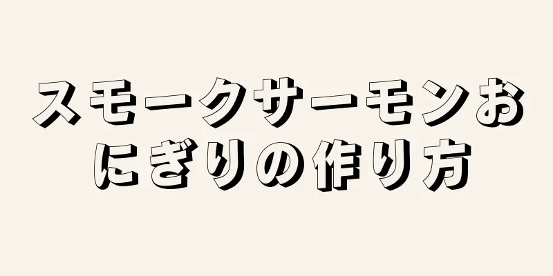 スモークサーモンおにぎりの作り方