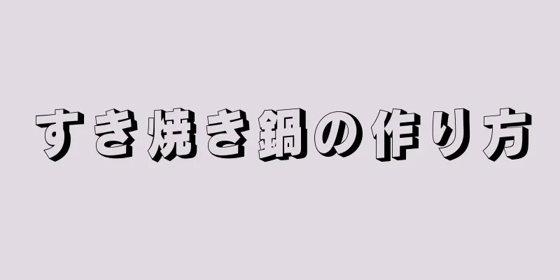 すき焼き鍋の作り方