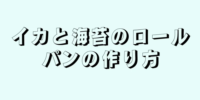 イカと海苔のロールパンの作り方