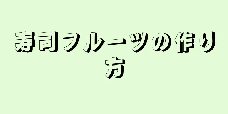 寿司フルーツの作り方