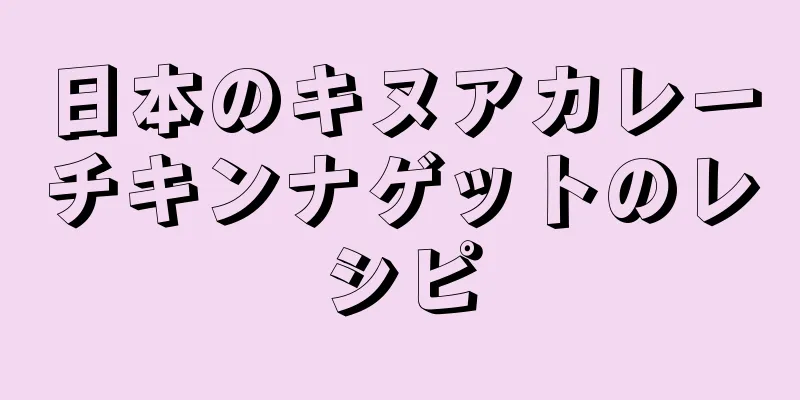 日本のキヌアカレーチキンナゲットのレシピ