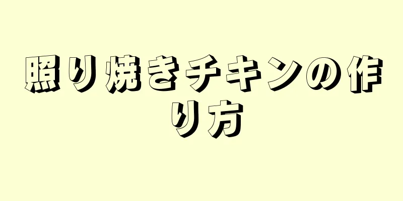 照り焼きチキンの作り方