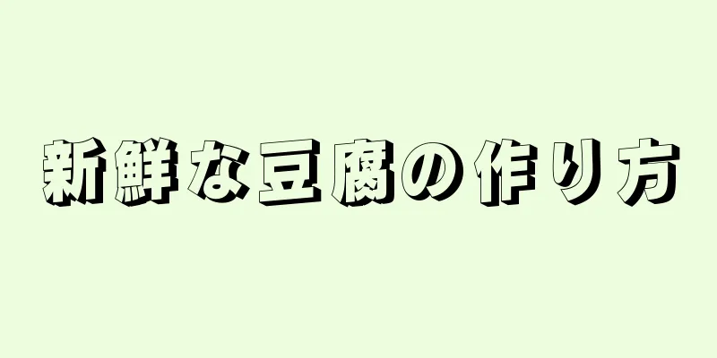 新鮮な豆腐の作り方