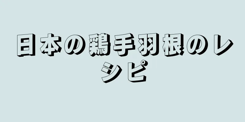 日本の鶏手羽根のレシピ