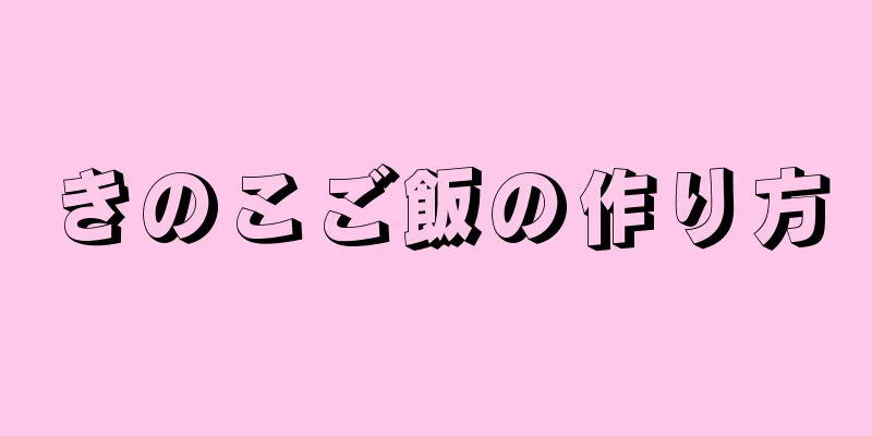 きのこご飯の作り方