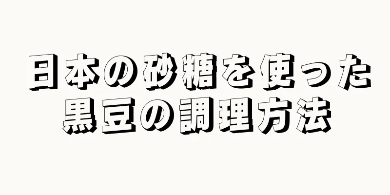 日本の砂糖を使った黒豆の調理方法