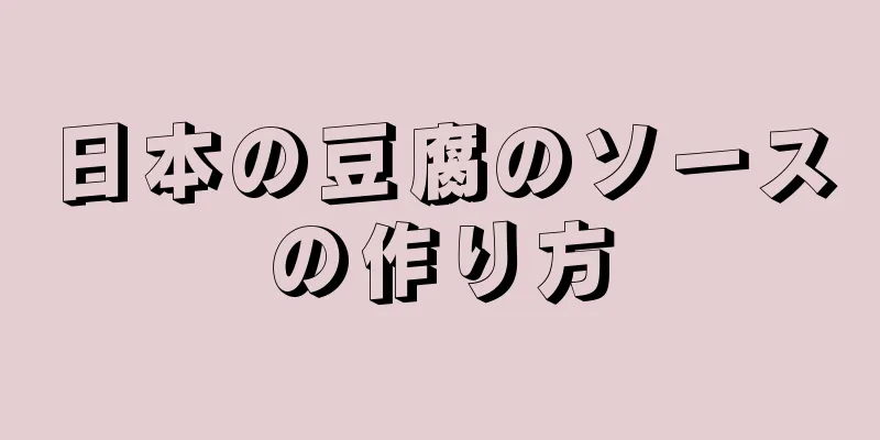 日本の豆腐のソースの作り方