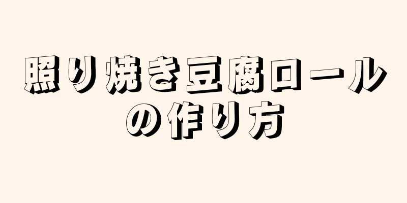 照り焼き豆腐ロールの作り方