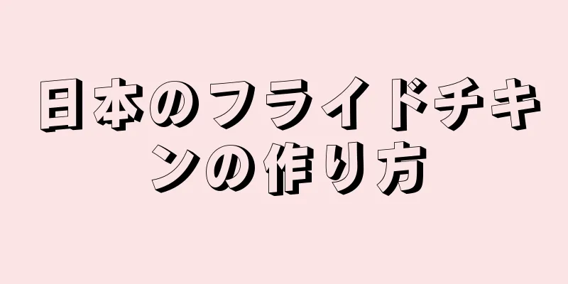 日本のフライドチキンの作り方