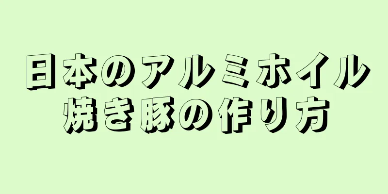 日本のアルミホイル焼き豚の作り方