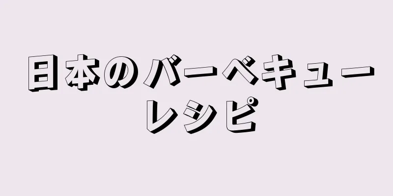 日本のバーベキューレシピ