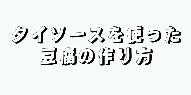 タイソースを使った豆腐の作り方