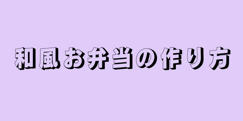 和風お弁当の作り方