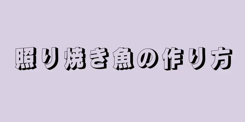 照り焼き魚の作り方