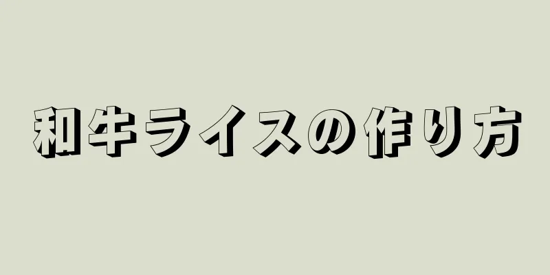 和牛ライスの作り方