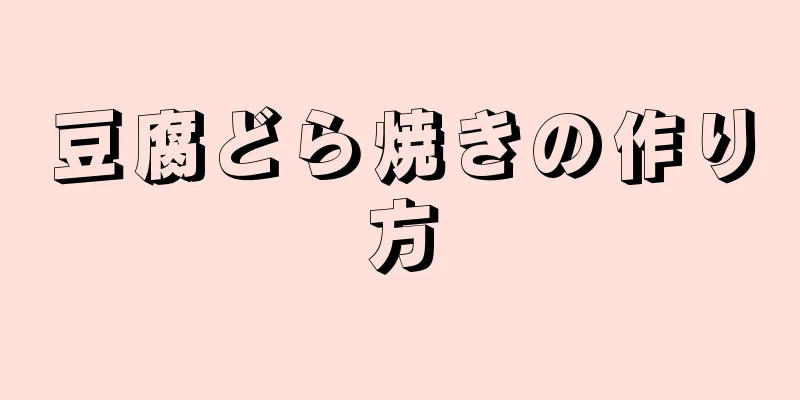 豆腐どら焼きの作り方