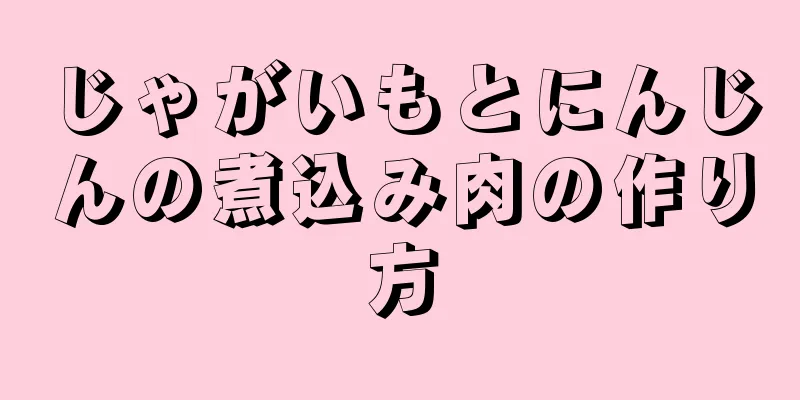 じゃがいもとにんじんの煮込み肉の作り方