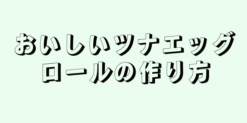 おいしいツナエッグロールの作り方