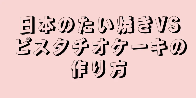 日本のたい焼きVSピスタチオケーキの作り方