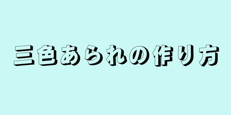 三色あられの作り方