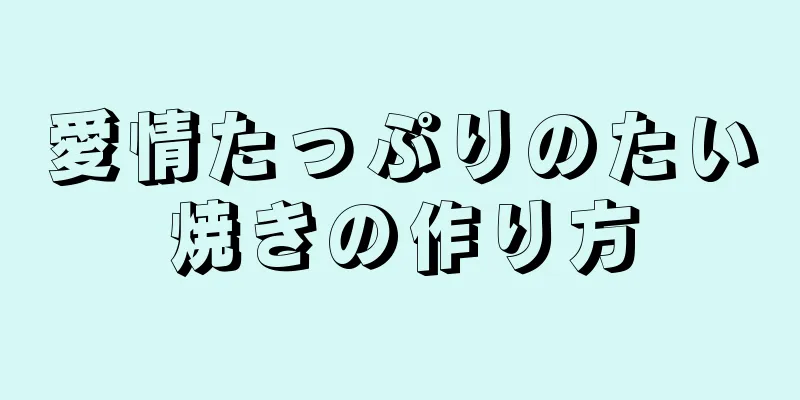 愛情たっぷりのたい焼きの作り方