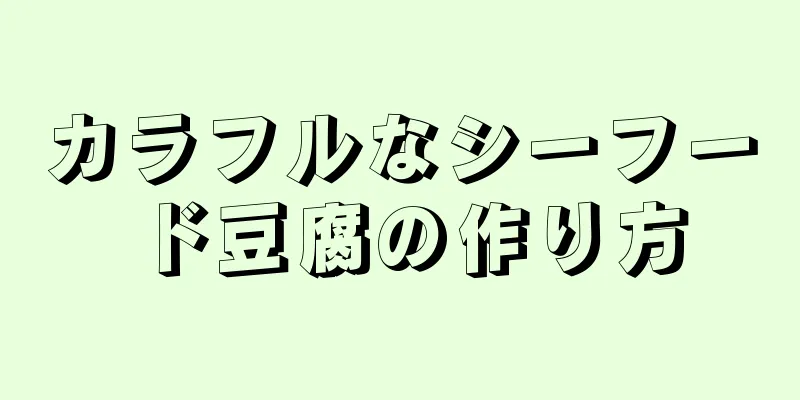 カラフルなシーフード豆腐の作り方