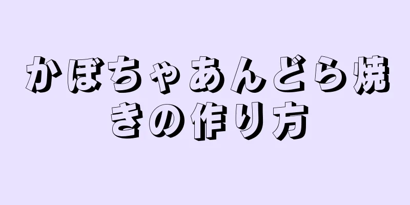 かぼちゃあんどら焼きの作り方