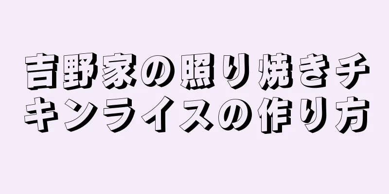 吉野家の照り焼きチキンライスの作り方