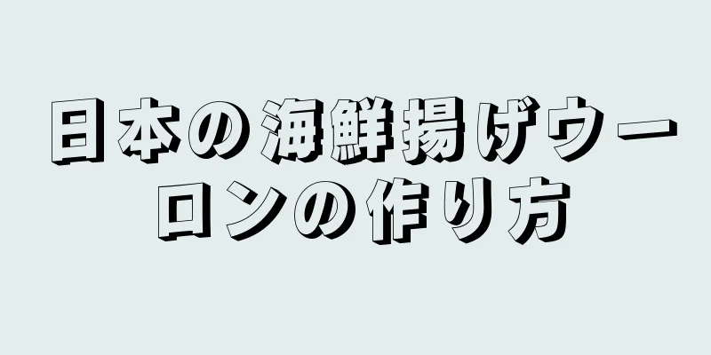 日本の海鮮揚げウーロンの作り方