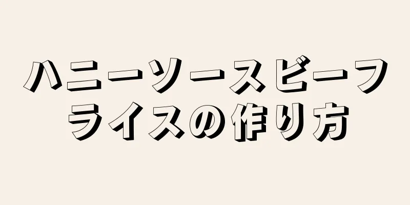 ハニーソースビーフライスの作り方