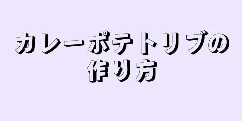 カレーポテトリブの作り方