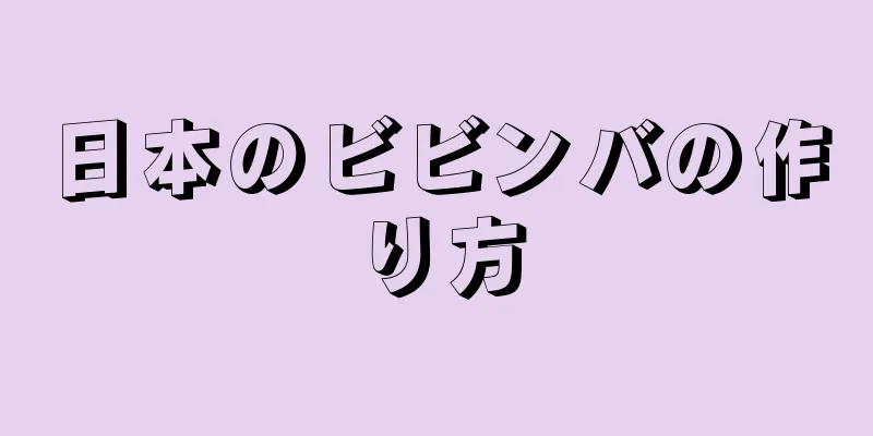 日本のビビンバの作り方