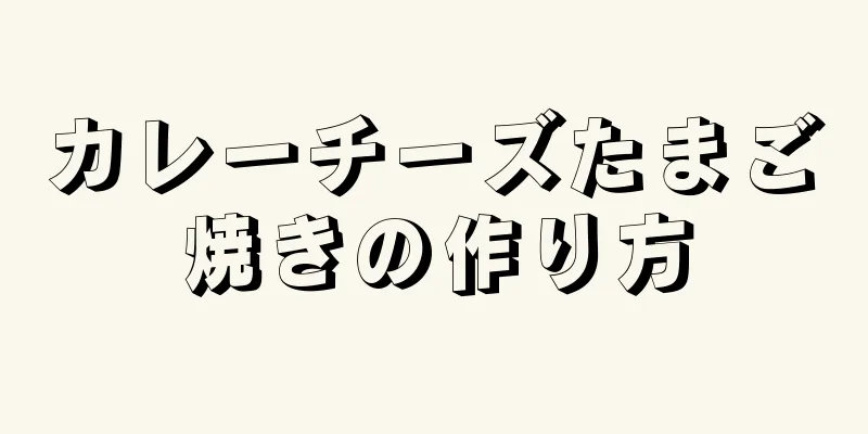 カレーチーズたまご焼きの作り方