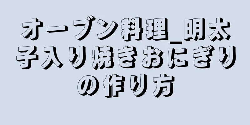 オーブン料理_明太子入り焼きおにぎりの作り方