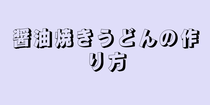 醤油焼きうどんの作り方