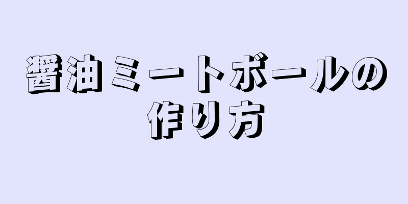 醤油ミートボールの作り方