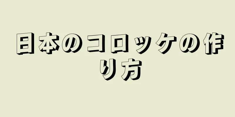 日本のコロッケの作り方