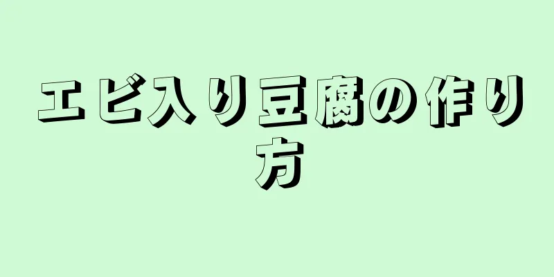 エビ入り豆腐の作り方