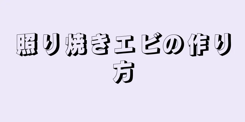 照り焼きエビの作り方