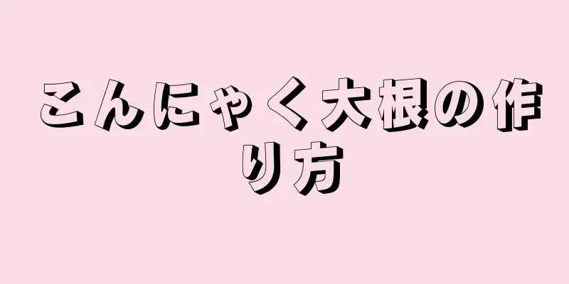 こんにゃく大根の作り方