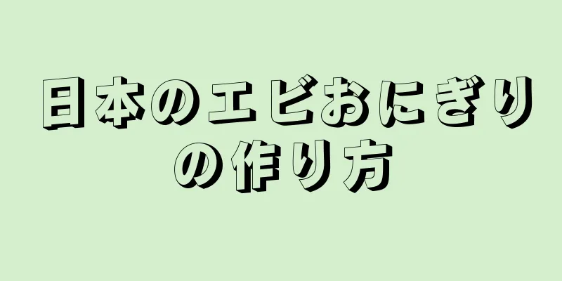 日本のエビおにぎりの作り方