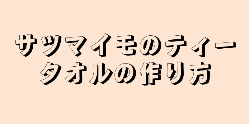 サツマイモのティータオルの作り方