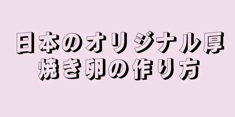 日本のオリジナル厚焼き卵の作り方