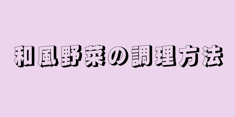 和風野菜の調理方法