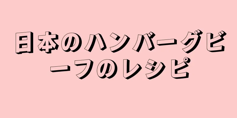 日本のハンバーグビーフのレシピ